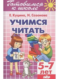 Учимся читать 5-7 лет. автор Созонова Н.Н