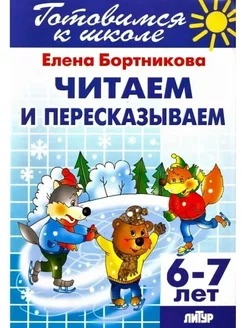 Читаем и пересказываем детям 6-7 лет Бортникова Е