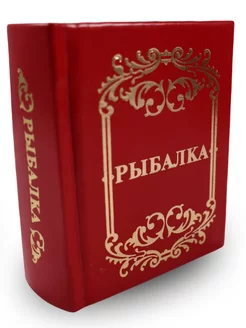 Книга Рыбалка. Миниатюрное подарочное издание. Красная