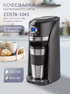 Кофеварка капельная электрическая с термокружкой Costa-1043