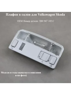 Плафон в салон освещения Volkswagen Skoda