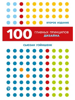 100 главных принципов дизайна