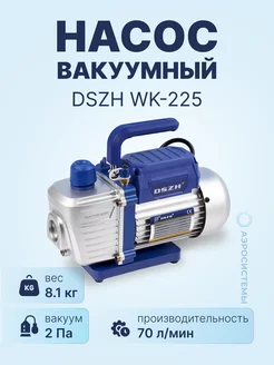 Вакуумный насос WK-225 (2ст 70 л мин, 8.1 кг)