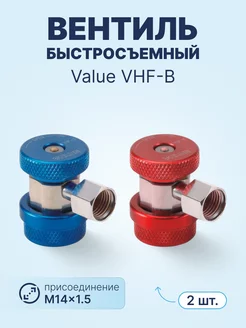 Вентиль быстросъемный VHF-B (2 шт, 1 4х1,5 (мама))