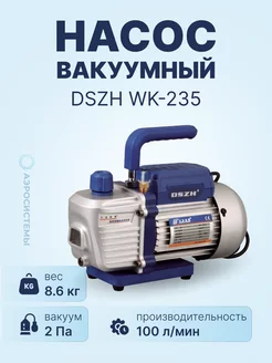 Вакуумный насос WK-235 (2ст 100л мин, 8.6 кг)