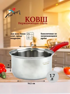 Ковш кухонный из нержавеющей стали, 1.7л