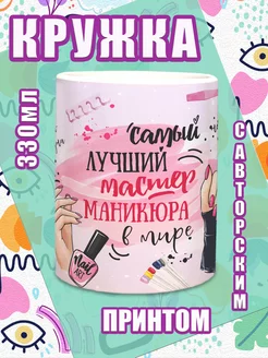 Кружка Мастеру Маникюра