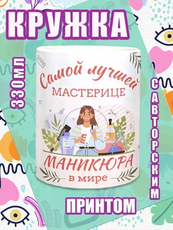 Кружка Мастеру Маникюра