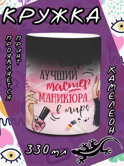 Кружка Мастеру Маникюра