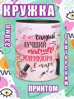 Кружка Мастеру Маникюра