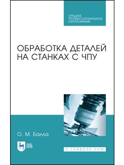 Обработка деталей на станках с ЧПУ. Учебное пособие для СПО