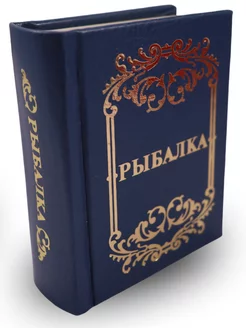 Книга Рыбалка. Миниатюрное подарочное издание. Синяя