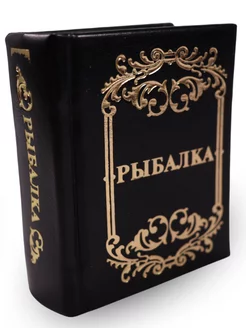 Книга Рыбалка. Миниатюрное подарочное издание. Черная