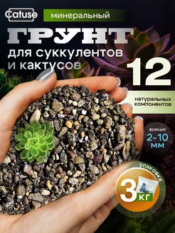 Грунт для растений, кактусов, суккулентов, замиокулькаса 3л