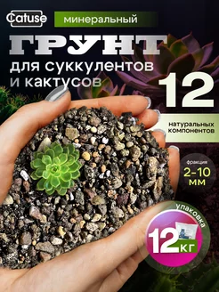 Минеральный грунт для растений, кактусов, суккулентов, 12 кг