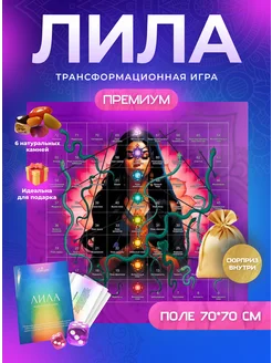 Игра Лила трансформационная