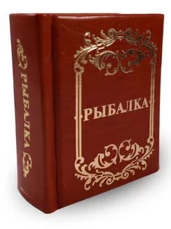 Книга Рыбалка. Миниатюрное подарочное издание