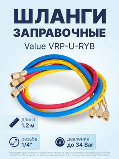 Заправочные шланги VRP-U-RYB (1 4" SAE)