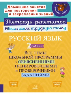 Русский язык 2 класс. Все темы школьной программы