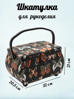 Корзина сундук для рукоделия L Butterfly