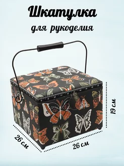 Корзина для рукоделия L Бабочка Butterfly прямоугольная