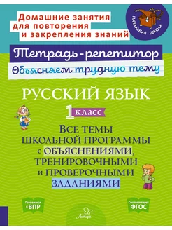 Русский язык 1 класс. Все темы школьной программы