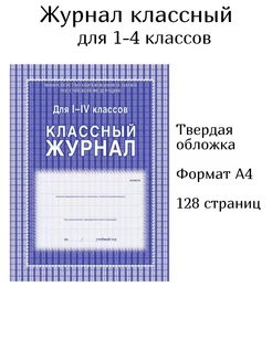 Журнал классный А4 64 листа 1-4 классы