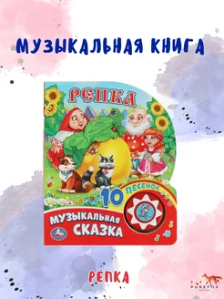 Музыкальная развивающая книга игрушка сказка Репка малышам