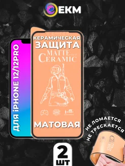 iPhone 12, 12 PRO Защитное стекло - пленка айфон матовое