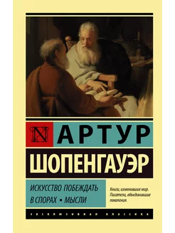 Искусство побеждать в спорах. Мысли Шопенгауэр А