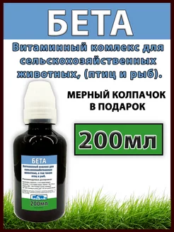 БЕТА 200мл витаминно кормовая добавка для животных,птиц, рыб