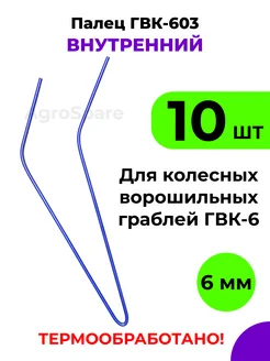 Палец ГВК 603 внутренний для граблей ГВК 6 (комплект 10 шт.)