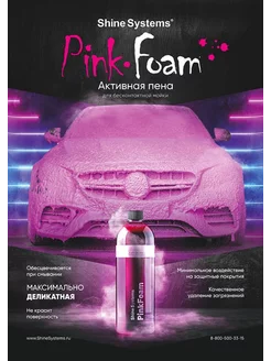 Автошампунь для бесконтактной мойки PinkFoam 750 мл