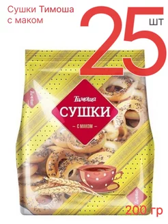 Сушки с маком 200 г, 25 шт