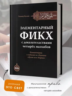 Исламская книга Элементарный Фикх. Эльмир Кулиев