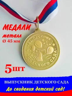 Медали "Выпускник детского сада"-5 шт