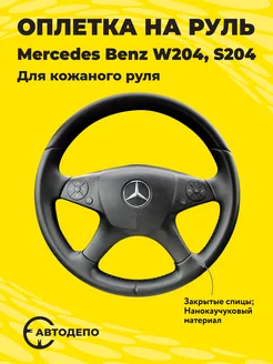 Оплетка на руль Mercedes W204 S204