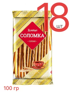 Соломка соленая 100 г, 18 шт