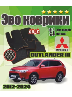 Эво Эва коврики Mitsubishi Outlander 3 митсубиси Аутлендер