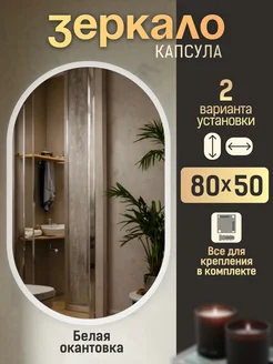 Зеркало настенное 80х50 в ванную, гостиную овальное