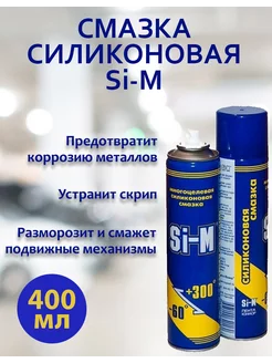 Силиконовая смазка многоцелевая 400мл. 165гр, SI-M