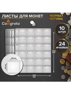 Комплект листов для монет на 24 ячейки, формат Оптима