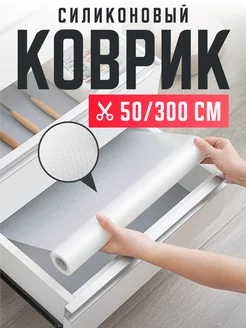 Силиконовый коврик в рулоне 50 на 300 см