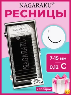 Ресницы НАГАРАКУ микс 0,12 C 7-15 мм