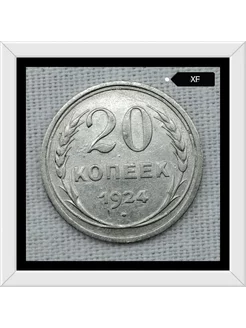 20 копеек 1924 года XF