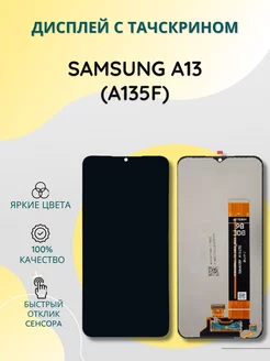 Дисплей с тачскрином для Samsung A13 (A135F)