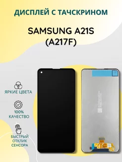 Дисплей с тачскрином для Samsung A21s (A217F)