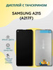 Дисплей с тачскрином для Samsung A21s (A217F) бренд SEE продавец Продавец № 283197