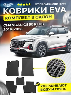 Коврики для CHANGAN CS55 Plus чанган сц55 плюс