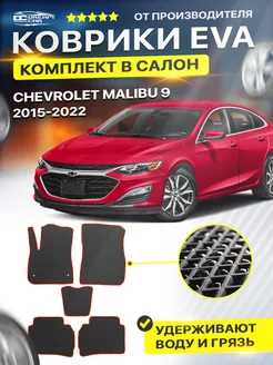 Коврики для CHEVROLET MALIBU 9 шевроле малибу 2015-2022